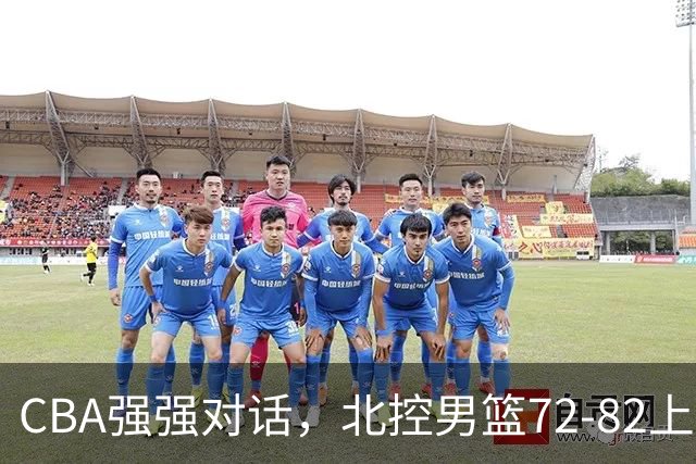 CBA强强对话，北控男篮72-82上海男篮，廖三宁26分张镇麟22分